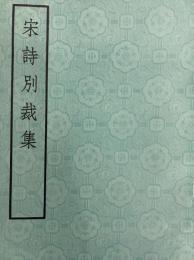 宋詩別裁集