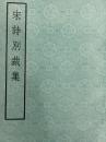 宋詩別裁集