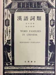 漢語詞類　WORD FAMILIES IN ＣＨＩＮＥＳＥ