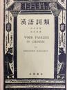 漢語詞類　WORD FAMILIES IN ＣＨＩＮＥＳＥ