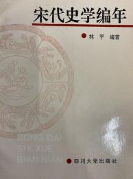 

宋代史学編年