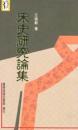 宋史研究論集（新人人文庫）