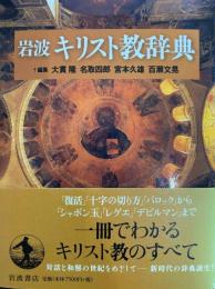 岩波キリスト教辞典