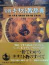 岩波キリスト教辞典