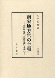 南宋地方官の主張  『清明集』『袁氏世範』を読む