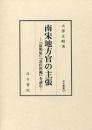 南宋地方官の主張  『清明集』『袁氏世範』を読む