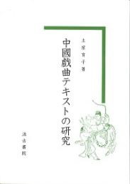 中国戯曲テキストの研究