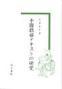 中国戯曲テキストの研究