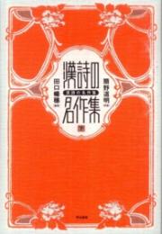 漢詩の名作集(下)