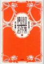 漢詩の名作集(下)