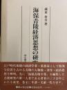 海保青陵経済思想の研究