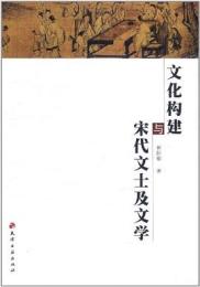 文化構建与宋代文士及文学
