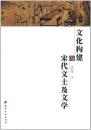 文化構建与宋代文士及文学