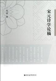 宋元詩学論稿