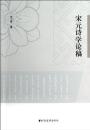 宋元詩学論稿