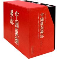 中国篆刻聚珍・第2輯：名家印中（全10巻）
