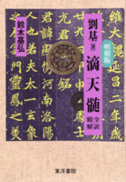 明朝版　劉基　滴天髄　全訳　精解