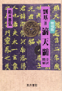 明朝版　劉基　滴天髄　全訳　精解