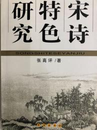 宋詩特色研究