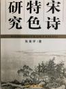 宋詩特色研究