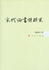 宋代論書詩研究