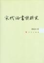 宋代論書詩研究