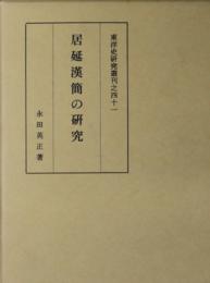 居延漢簡の研究  東洋史研究叢刊之四十一