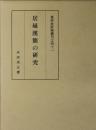 居延漢簡の研究  東洋史研究叢刊之四十一