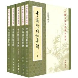 李商隠詩歌集解　全５冊　 中国古典文学基本叢書