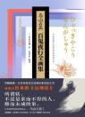 鳥山石燕百鬼夜行全画集　珍藏版