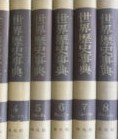 世界歴史事典（全１０冊）