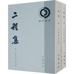 二程集(第2版)（上下）理学叢書