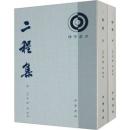 二程集(第2版)（上下）理学叢書