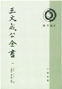 王文成公全書(全4冊)理学叢書