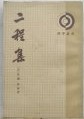 二程集 全4冊　理学叢書