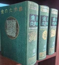 金文大字典　全３冊