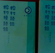 榕村語録 榕村続語録　上下　理学叢書