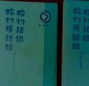 榕村語録 榕村続語録　上下　理学叢書