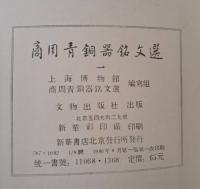 商周青銅器銘文選 4冊