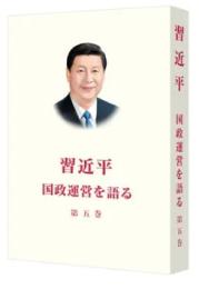 習近平　国政運営を語る　第５巻（日文版、平装）