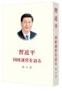 習近平　国政運営を語る　第５巻（日文版、平装）