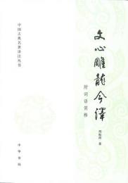 文心彫龍今訳　附詞語簡釈（中国古典名著訳注叢書）