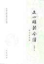文心彫龍今訳　附詞語簡釈（中国古典名著訳注叢書）