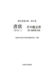 緒方洪庵全集第五巻　書状（その二）　その他文書（附）適塾姓名録