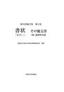 緒方洪庵全集第五巻　書状（その二）　その他文書（附）適塾姓名録