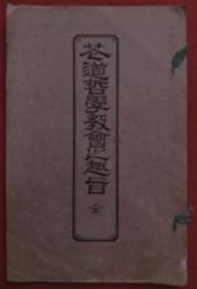 花道哲学教会之趣旨