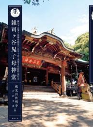 雑司ヶ谷鬼子母神堂開堂三百五十年・重要文化財指定記念 雑司ヶ谷鬼子母神堂