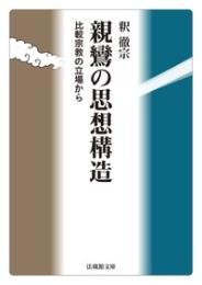 親鸞の思想構造　比較宗教の立場から【法蔵館文庫】