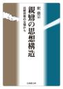 親鸞の思想構造　比較宗教の立場から【法蔵館文庫】