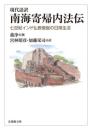 現代語訳　南海寄帰内法伝　七世紀インド仏教僧伽の日常生活　（法蔵館文庫）